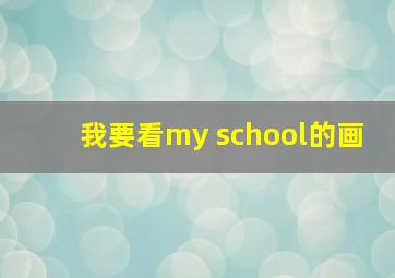 我要看my school的画